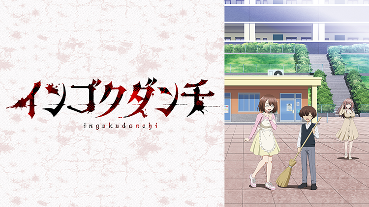 インゴクダンチ【オンエア版】