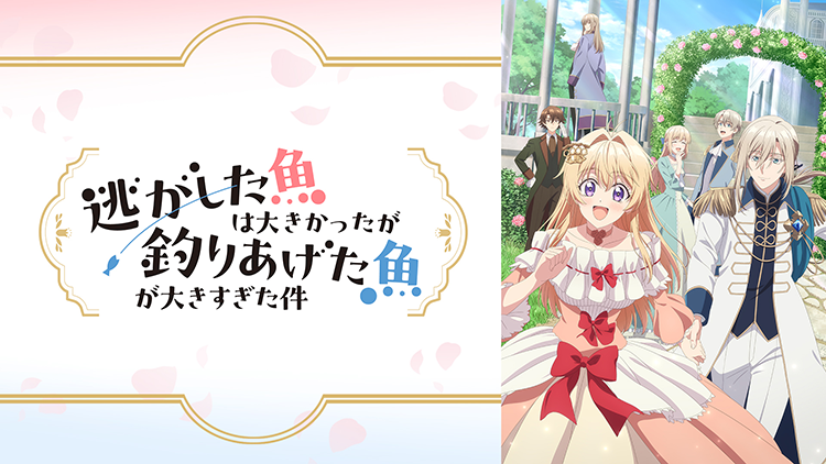 逃がした魚は大きかったが釣りあげた魚が大きすぎた件