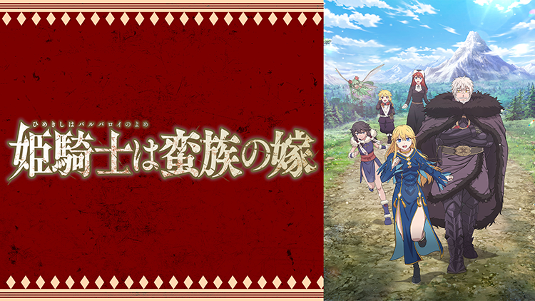 姫騎士は蛮族の嫁