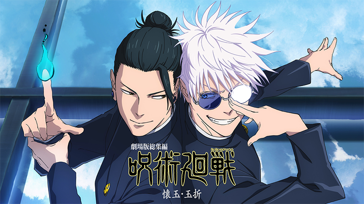 劇場版総集編 呪術廻戦 懐玉・玉折