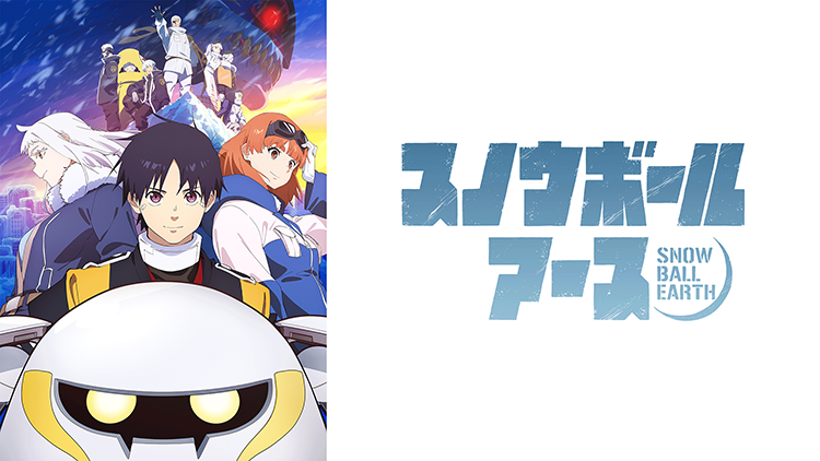 スノウボールアース