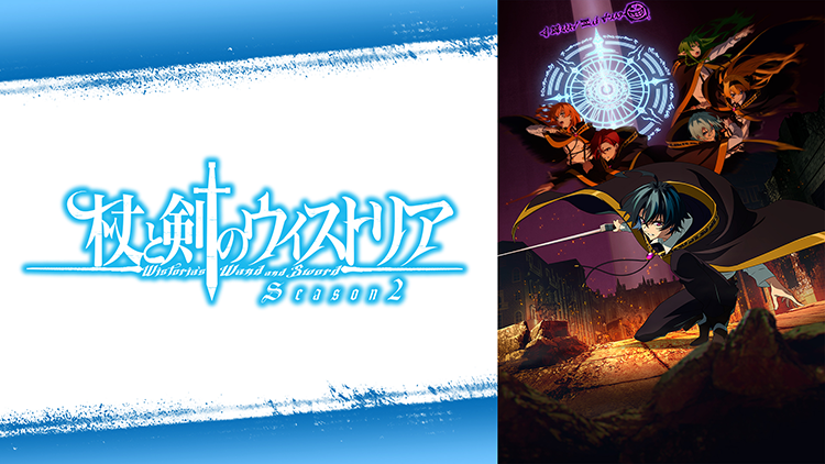 杖と剣のウィストリア Season2