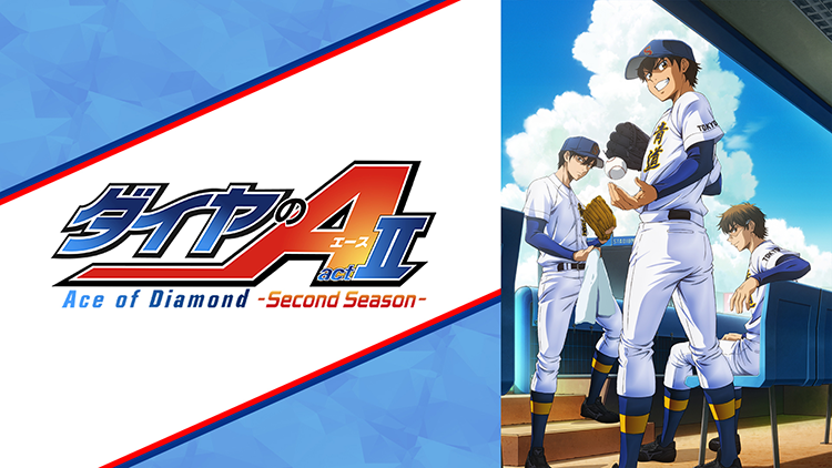 ダイヤのA actⅡ -Second Season-