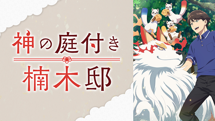 神の庭付き楠木邸