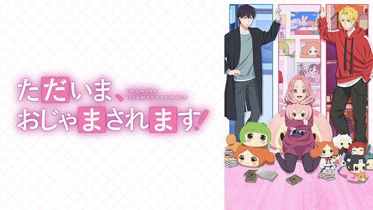 ただいま、おじゃまされます！