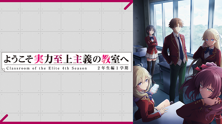 ようこそ実力至上主義の教室へ 4th Season 2年生編1学期