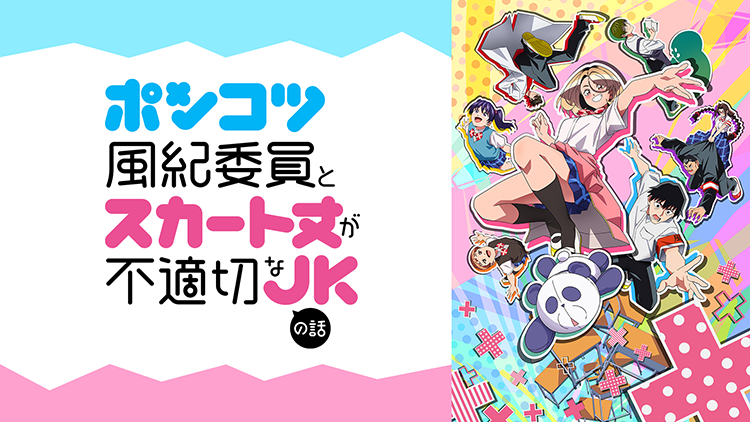 ポンコツ風紀委員とスカート丈が不適切なＪＫの話