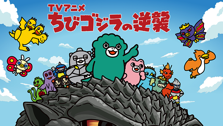 ちびゴジラの逆襲