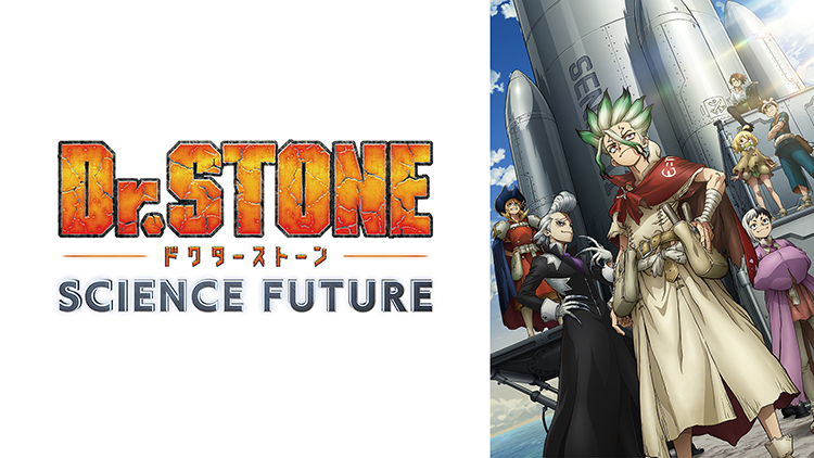 アニメ『Dr.STONE SCIENCE FUTURE』最終シーズン 第3クール