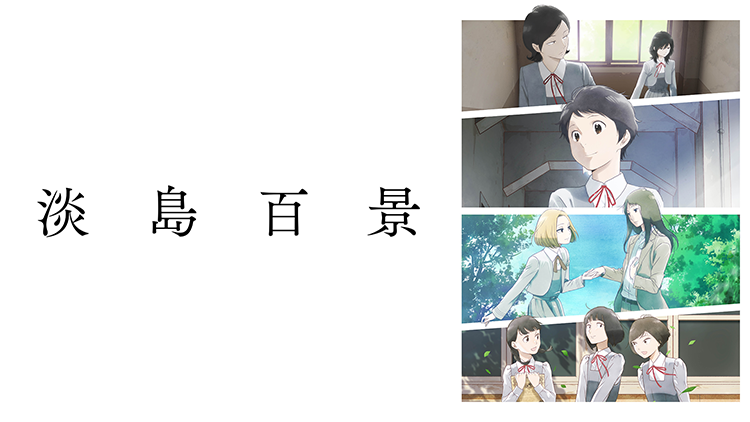淡島百景