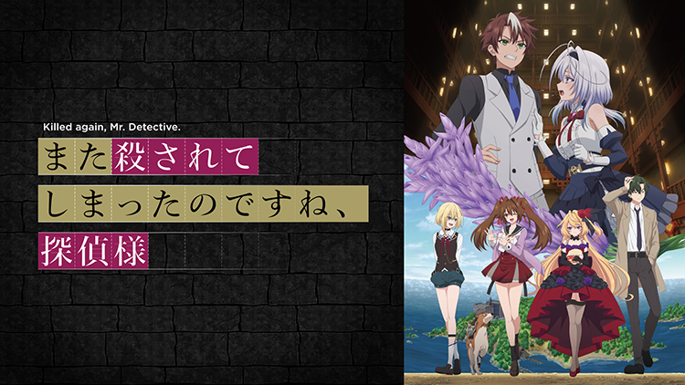 また殺されてしまったのですね、探偵様