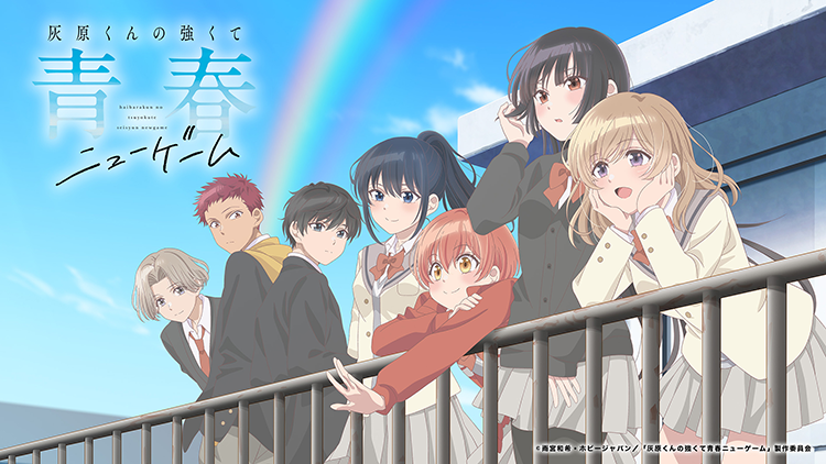 灰原くんの強くて青春ニューゲーム