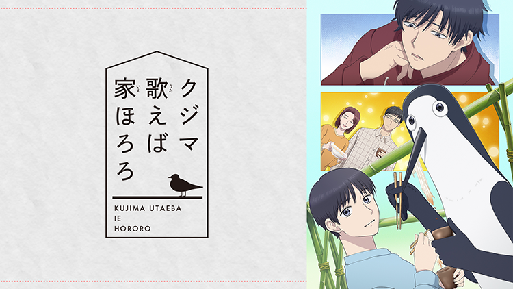 クジマ歌えば家ほろろ