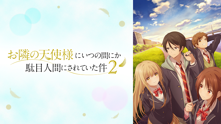 お隣の天使様にいつの間にか駄目人間にされていた件2