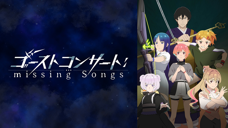 ゴーストコンサート : missing Songs