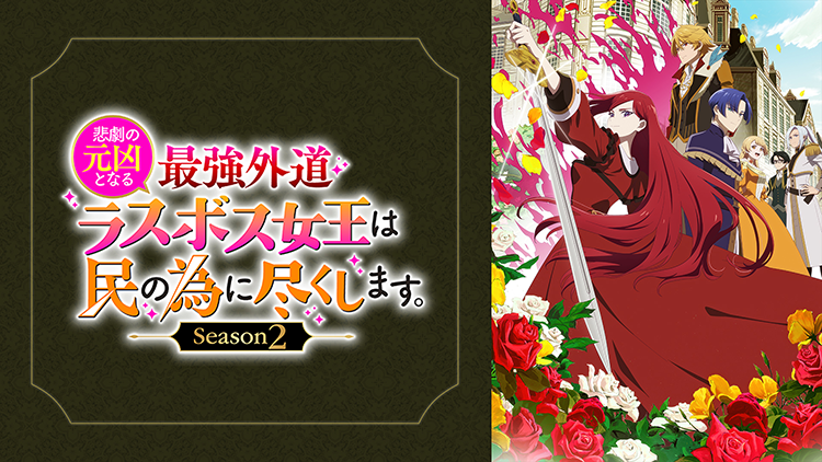 悲劇の元凶となる最強外道ラスボス女王は民の為に尽くします。Season２