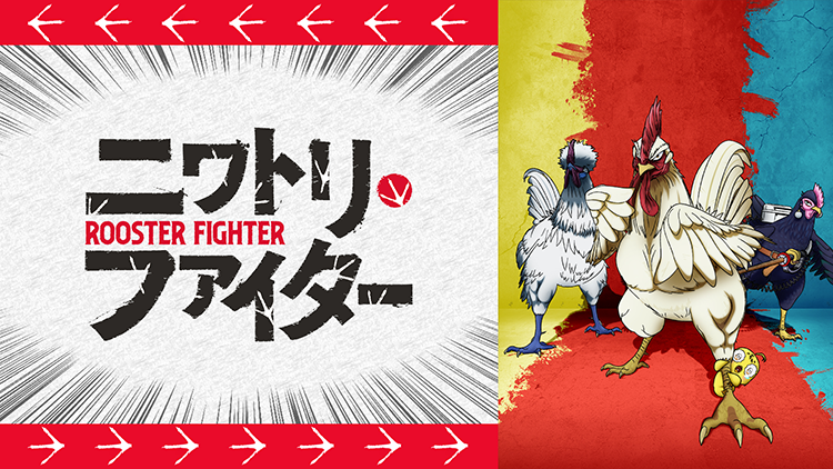 ニワトリ・ファイター