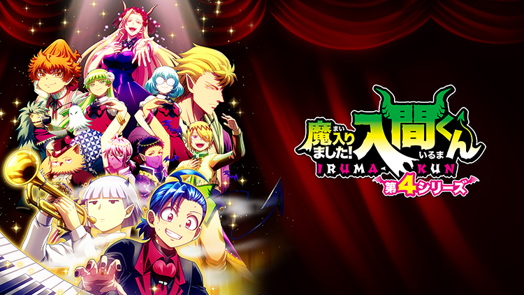 魔入りました！入間くん 第4シリーズ
