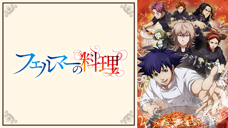 フェルマーの料理