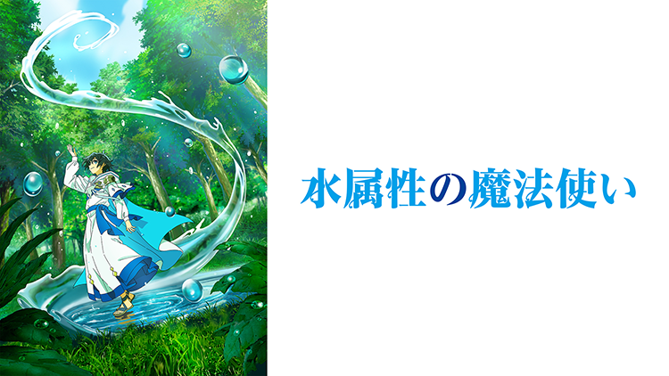 水属性の魔法使い