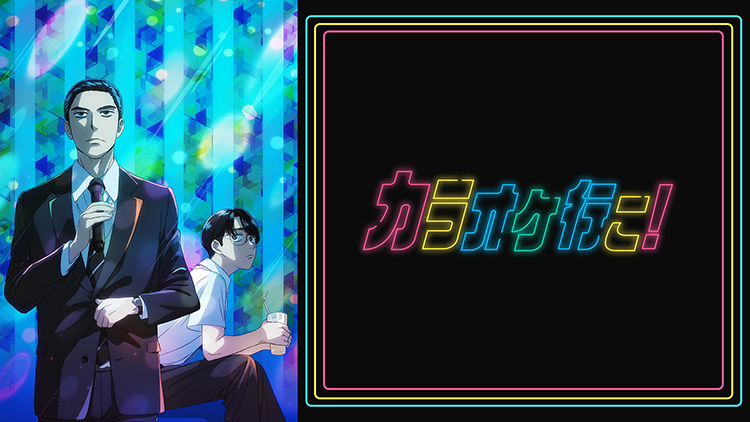 カラオケ行こ！