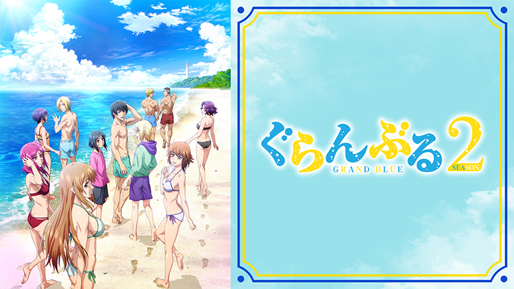 ぐらんぶる Season 2
