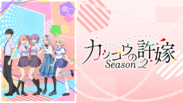 カッコウの許嫁Season2