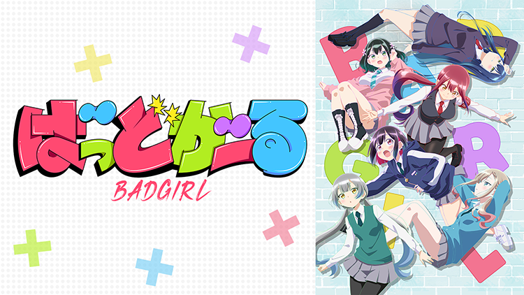 ばっどがーる