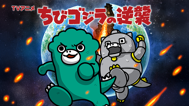 ちびゴジラの逆襲