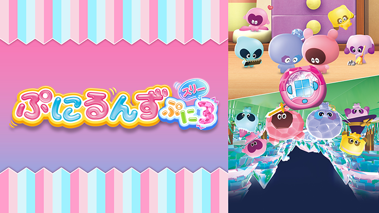 ぷにるんず ぷに3