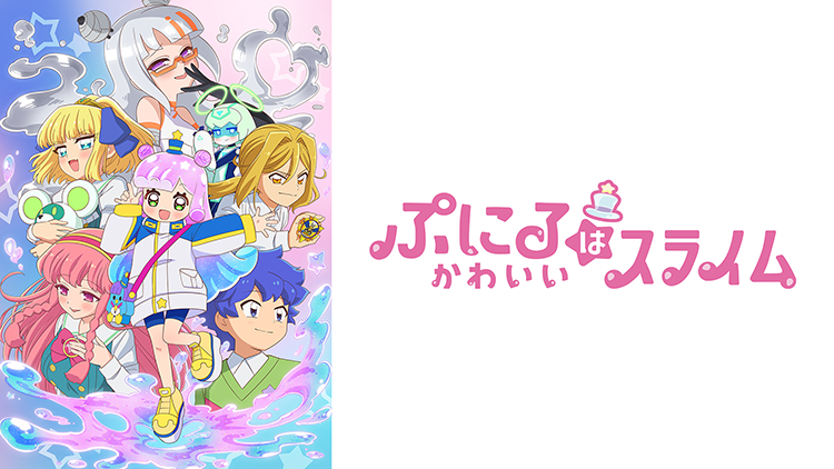 ぷにるはかわいいスライム