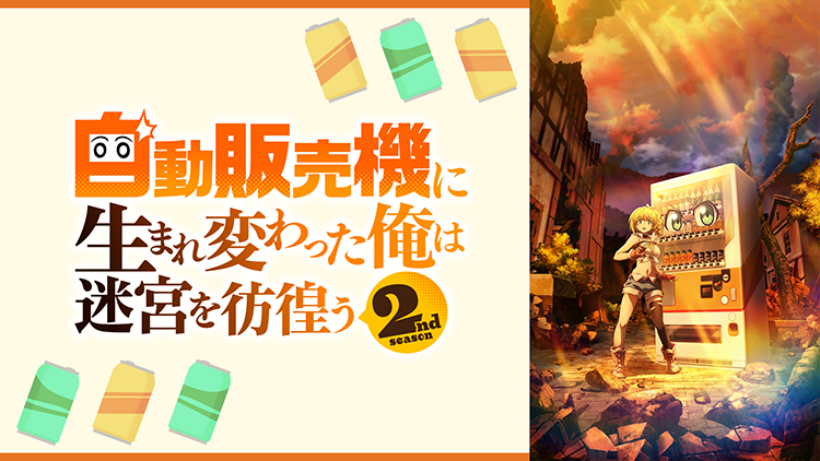 自動販売機に生まれ変わった俺は迷宮を彷徨う 2nd season