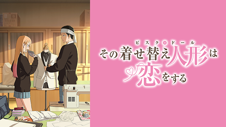 その着せ替え人形は恋をする Season 2