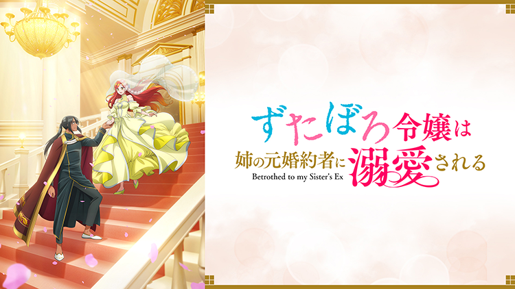 ずたぼろ令嬢は姉の元婚約者に溺愛される