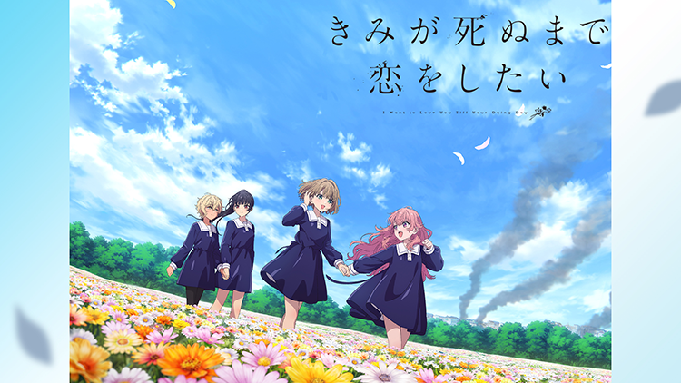 きみが死ぬまで恋をしたい