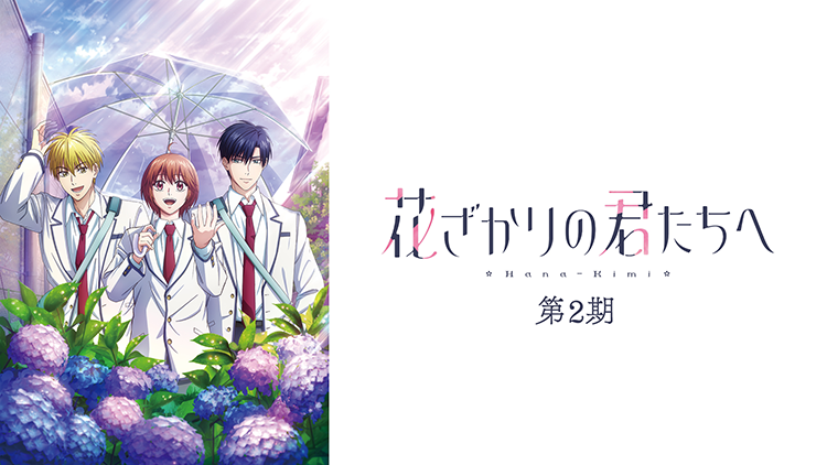 花ざかりの君たちへ 第2期
