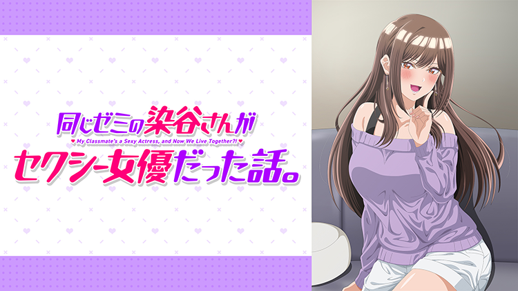 同じゼミの染谷さんがセクシー女優だった話。【オンエア版】