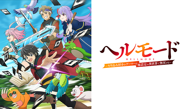 ヘルモード ～やり込み好きのゲーマーは廃設定の異世界で無双する～ 2nd Season