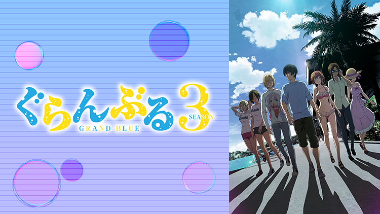 『ぐらんぶる』Season 3