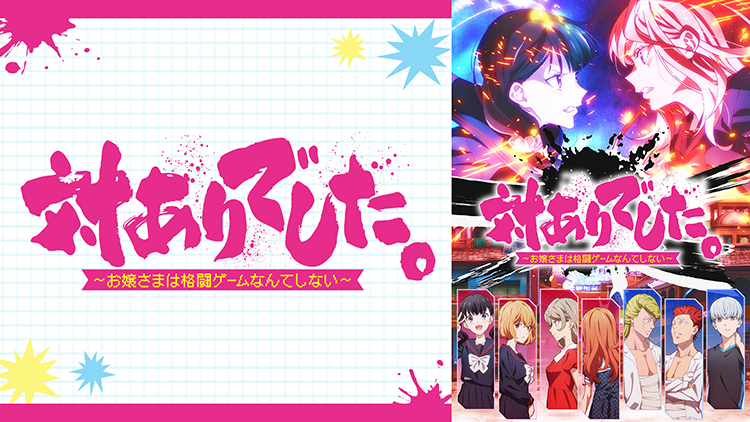 対ありでした。～お嬢さまは格闘ゲームなんてしない～