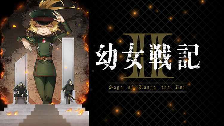 幼女戦記Ⅱ