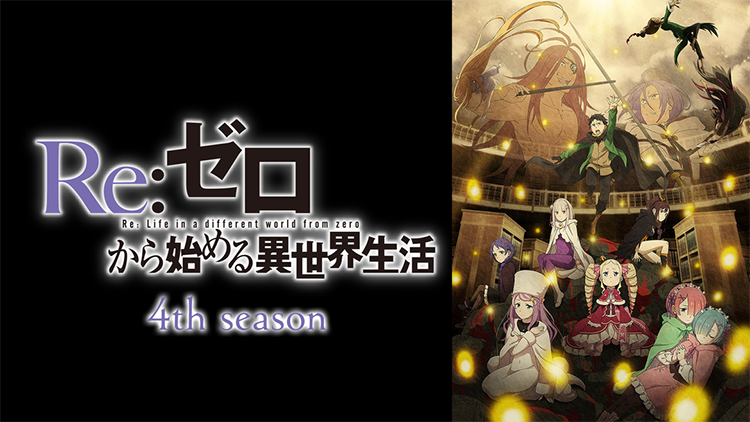 Re:ゼロから始める異世界生活　4th season