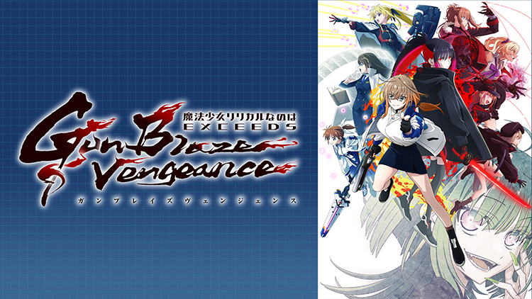 魔法少女リリカルなのは EXCEEDS Gun Blaze Vengeance