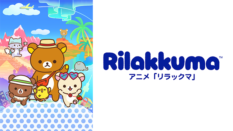 アニメ「リラックマ」（Rilakkuma）