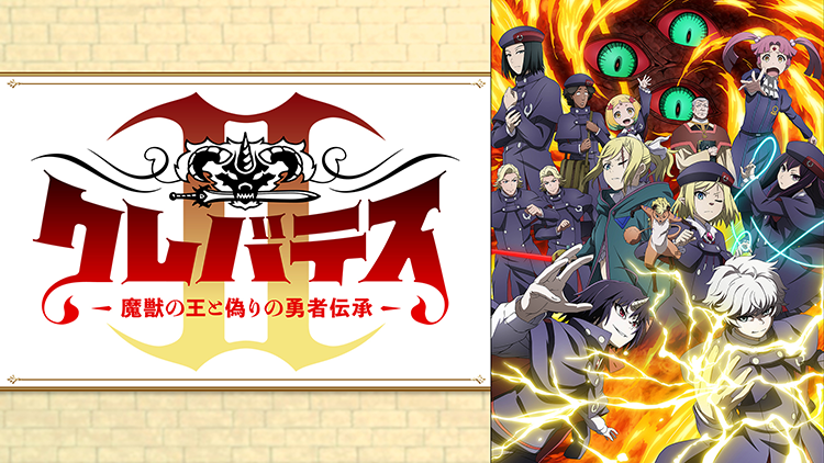 クレバテスⅡ-魔獣の王と偽りの勇者伝承-