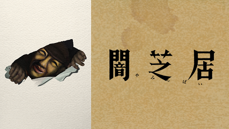 闇芝居 十七期