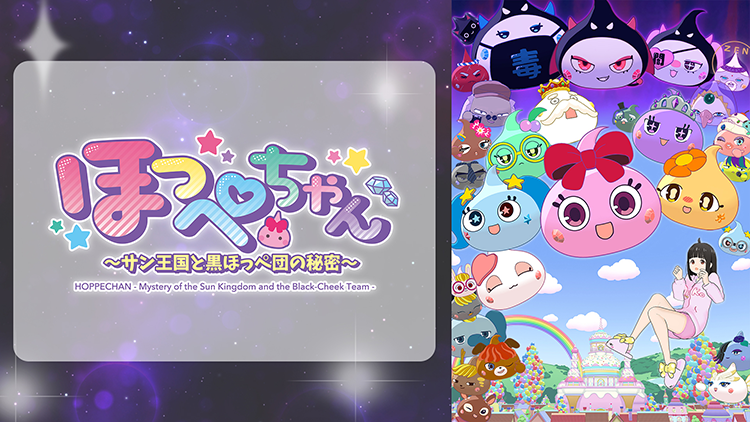 ほっぺちゃん ～サン王国と黒ほっぺ団の秘密～