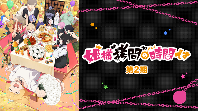 姫様“拷問”の時間です 第2期