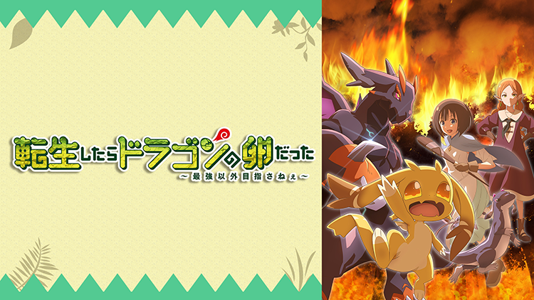 転生したらドラゴンの卵だった