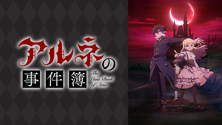 アルネの事件簿